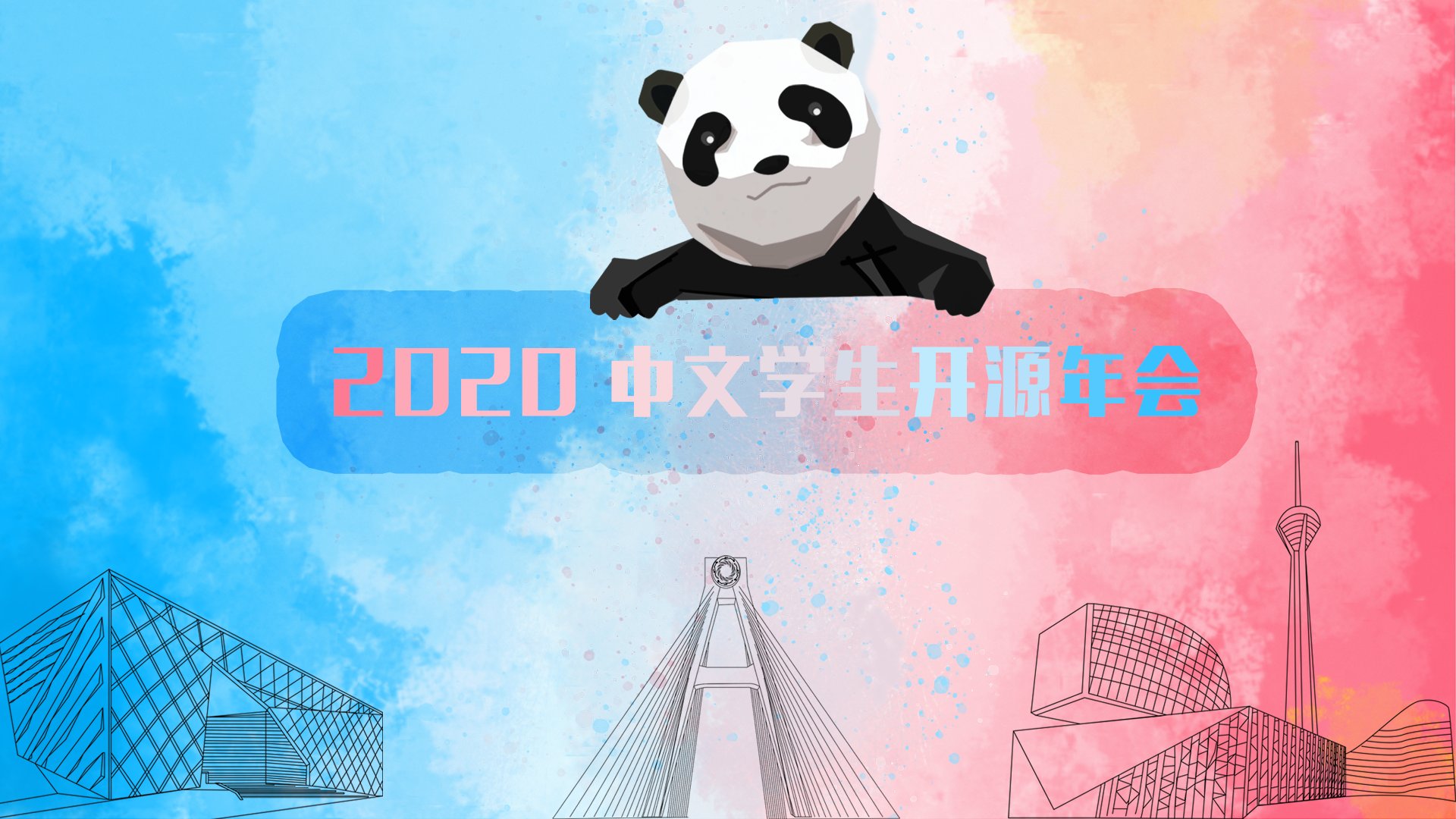 sosconf.zh 2020, 第一届中文学生开源年会