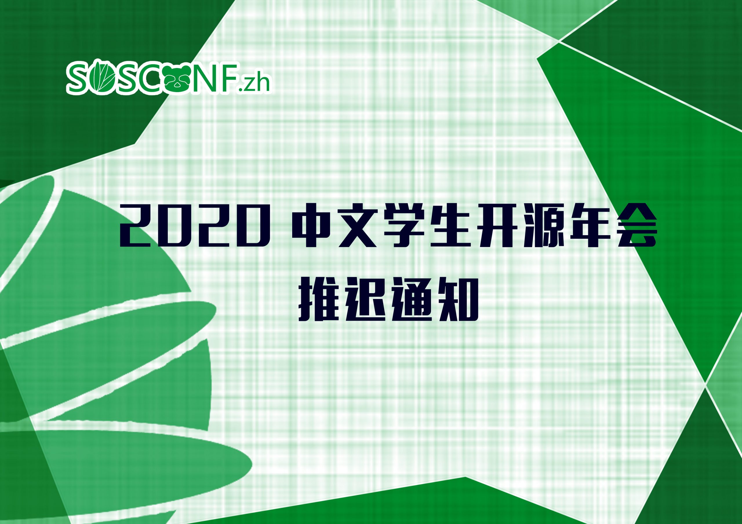 sosconf.zh 2020 推迟举办的声明