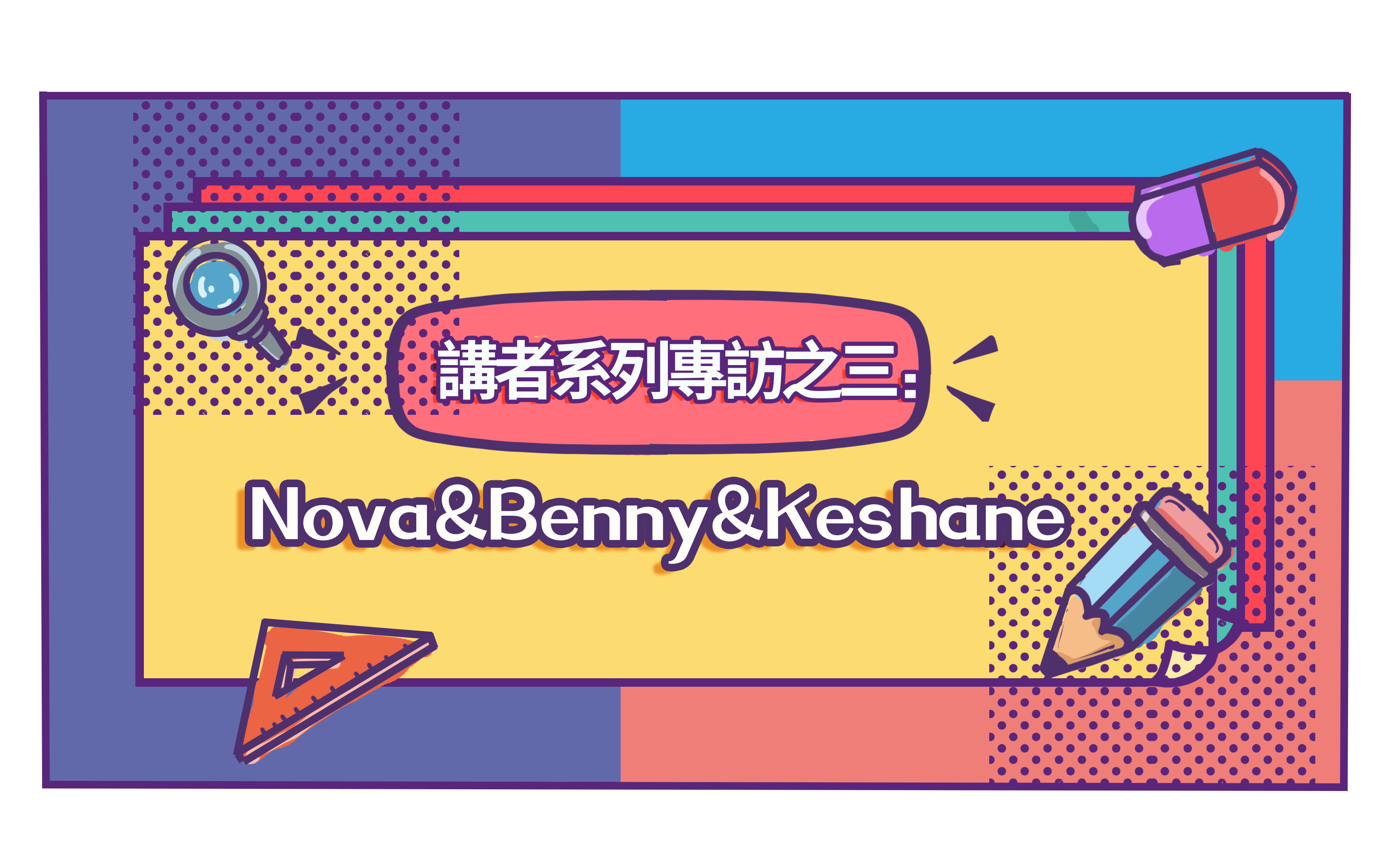 2020中文學生開源年會講者系列專訪之三：Nova&Benny&Keshane