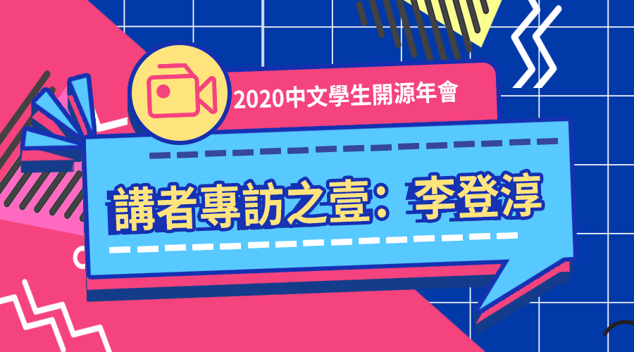 2020中文學生開源年會講者專訪：李登淳
