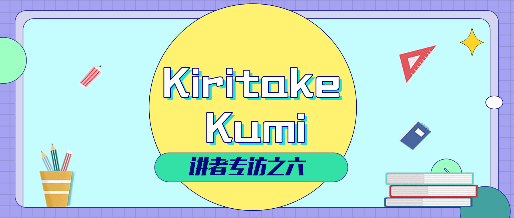 2020中文学生开源年会  讲者系列专访之六：Kiritake Kumi