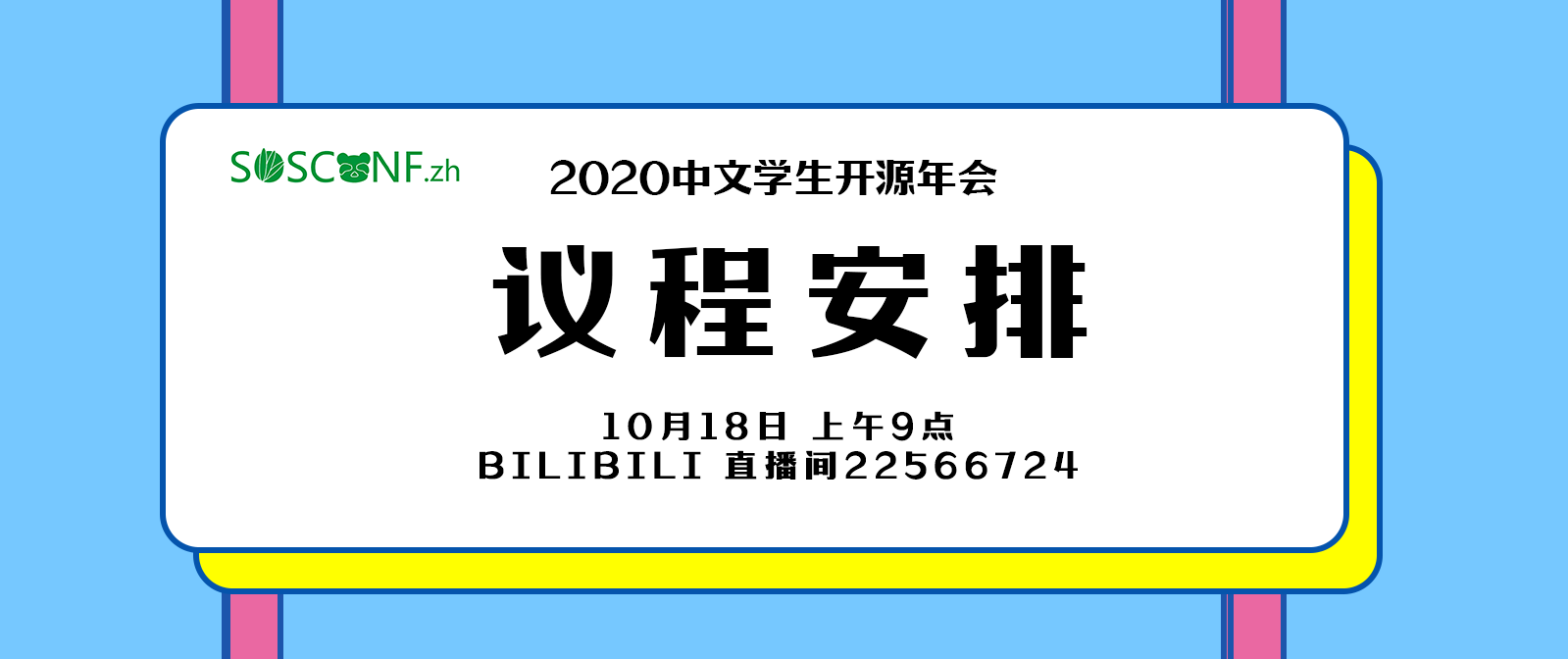 2020中文学生开源年会议程安排正式公布！