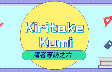 2020中文學生開源年會講者系列專訪之六：Kiritake Kumi