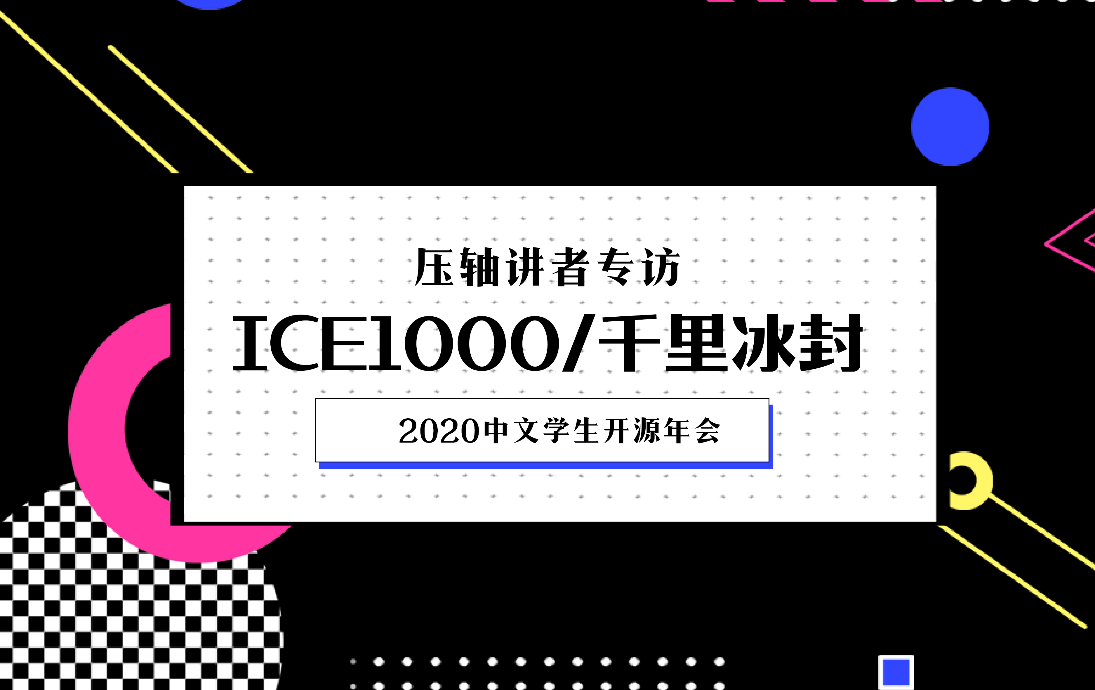 2020中文学生开源年会压轴讲者专访：ICE1000/千里冰封