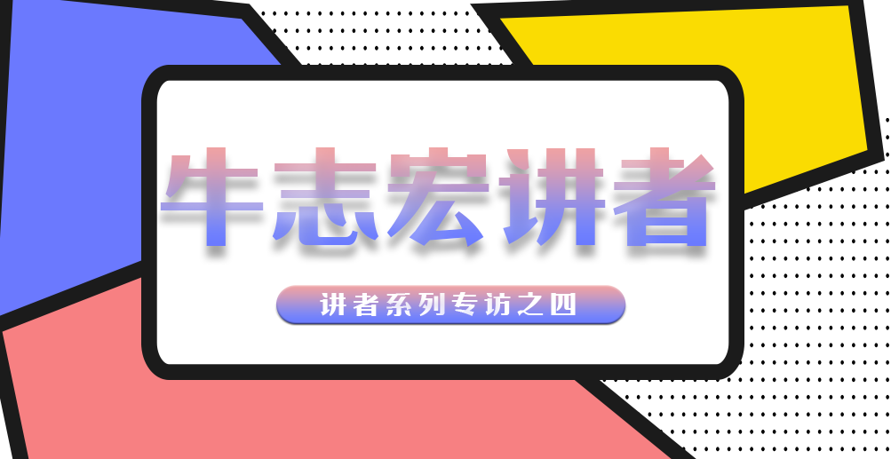 2020中文学生开源年会  讲者系列专访之四：牛志宏讲者