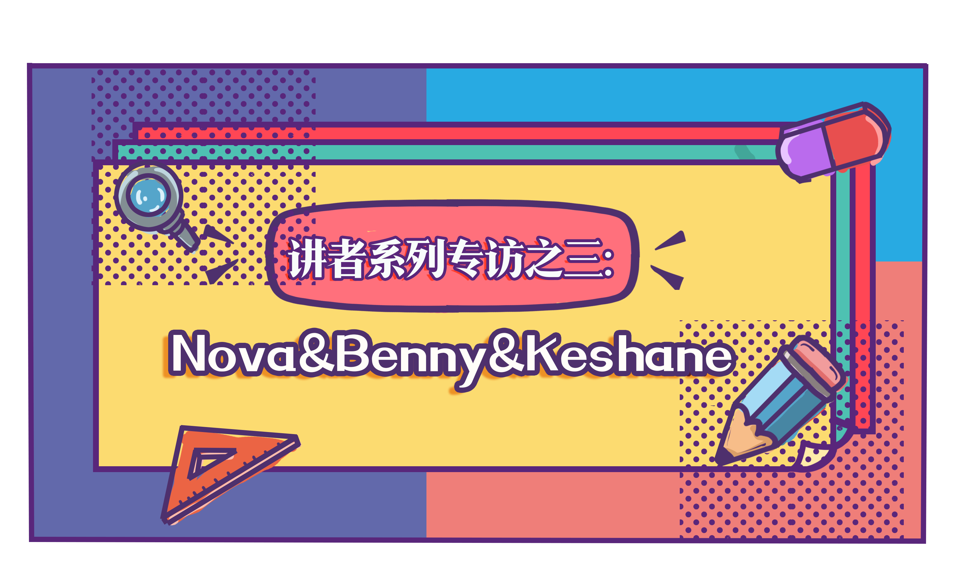 2020中文学生开源年会  讲者系列专访之三：Nova&Benny&Keshane