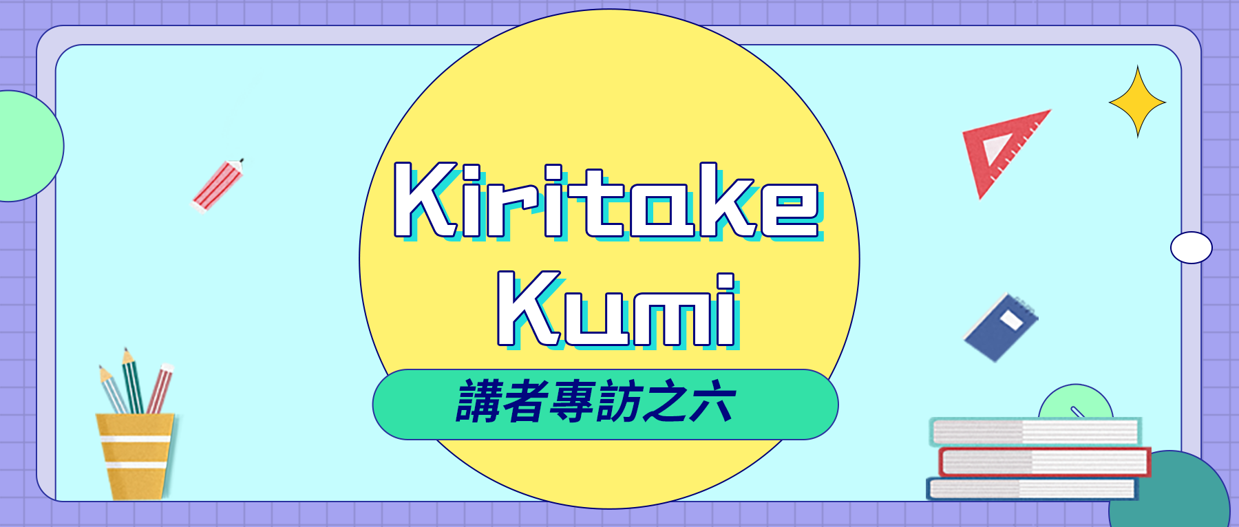 2020中文學生開源年會講者系列專訪之六：Kiritake Kumi