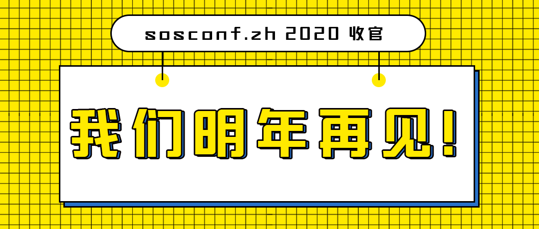 sosconf.zh 2020 圆满收官，我们明年再见！