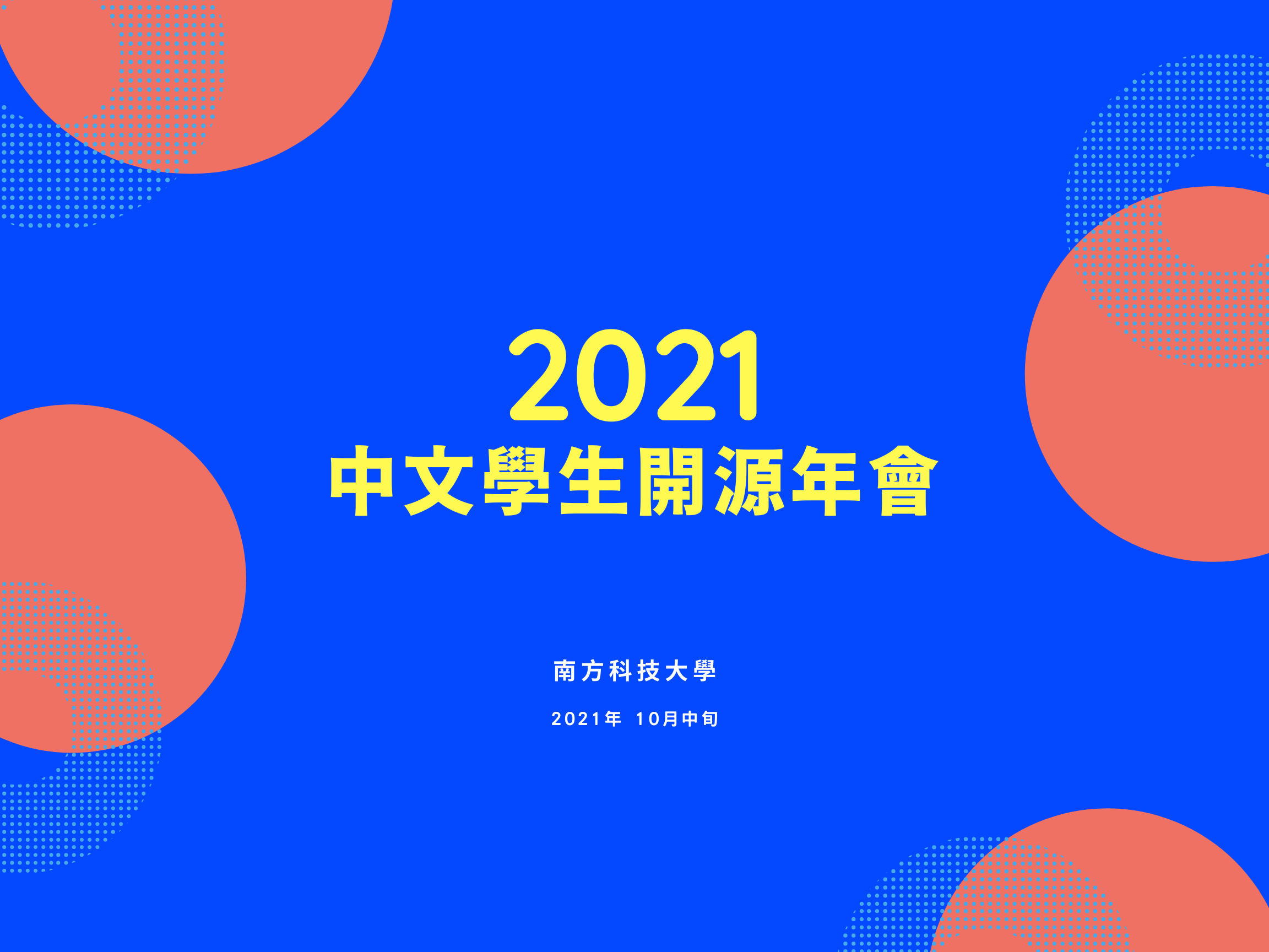2021中文學生開源年會：金秋十月，相約南方科技大學