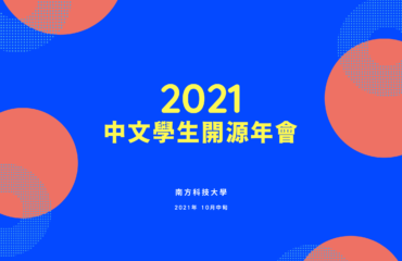 2021中文學生開源年會：金秋十月，相約南方科技大學