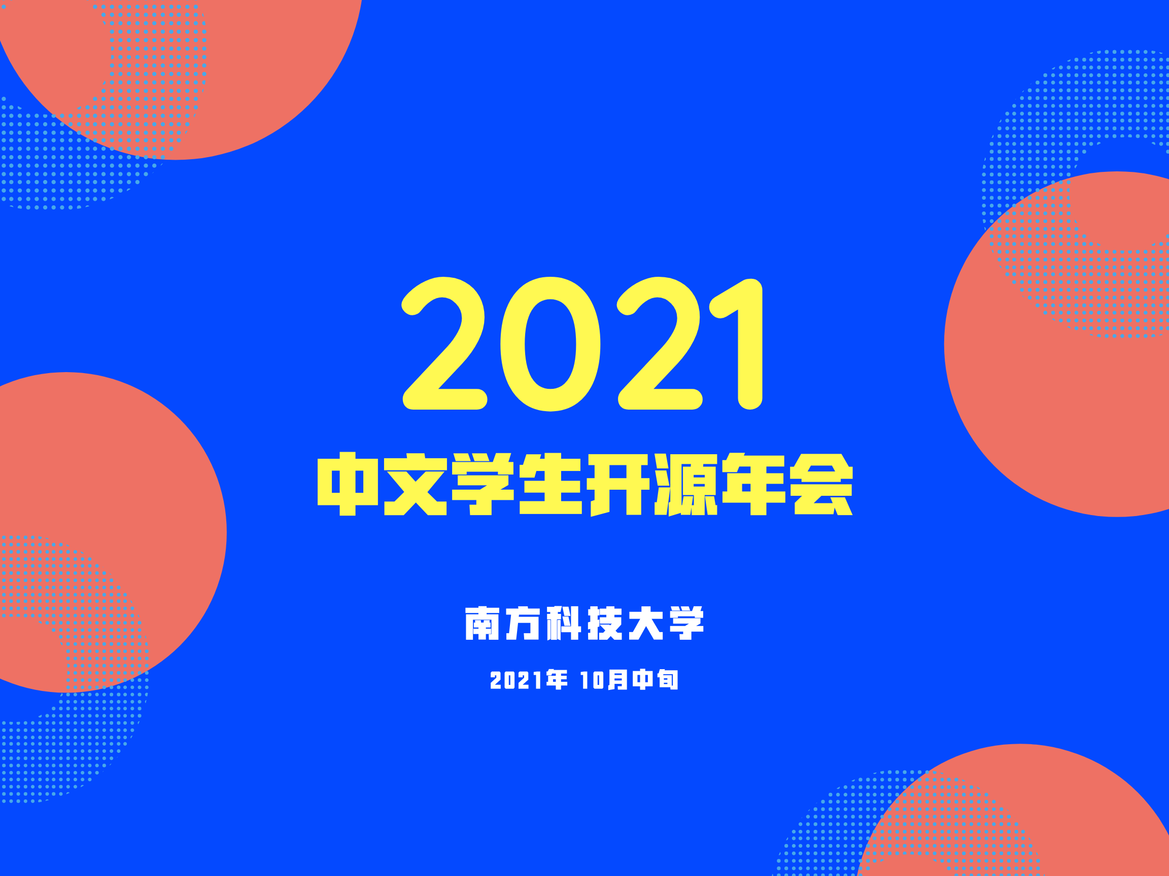 2021中文学生开源年会：金秋十月，相约南方科技大学