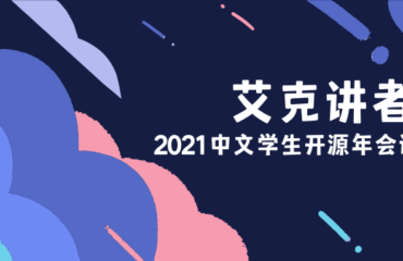 2021中文学生开源年会讲者专访之四：艾克讲者