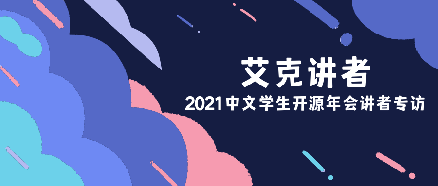 2021中文学生开源年会讲者专访之四：艾克讲者