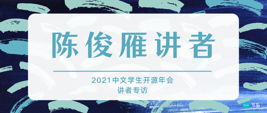 2021中文学生开源年会讲者专访：陈俊雁讲者