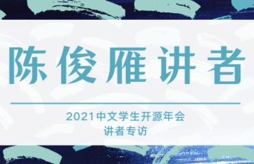 2021中文学生开源年会讲者专访：陈俊雁讲者