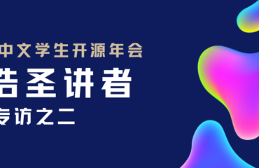 2021中文学生开源年会讲者专访之二：冯浩圣讲者