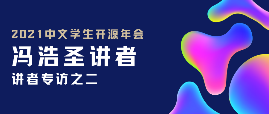2021中文学生开源年会讲者专访之二：冯浩圣讲者